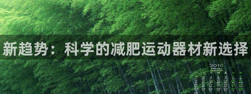 征途国际招商电话:新趋势:科学的减肥运动器材新选择